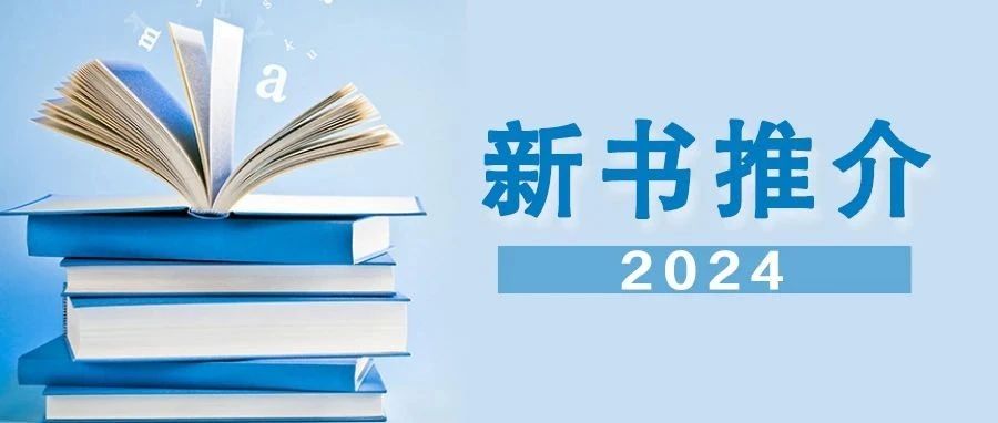 长江传媒2024年8月新书推介