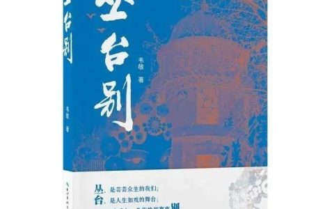 活动预告丨9月7日-8日，长篇小说《丛台别》读者见面签售会