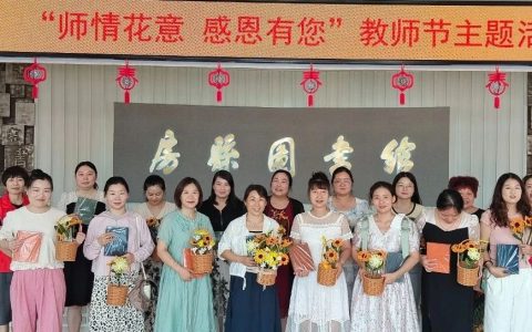 房县图书馆“信易阅”专场:“师情花意 感恩有您”三重礼遇教师节