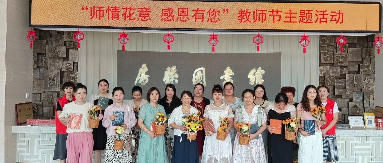 房县图书馆“信易阅”专场:“师情花意 感恩有您”三重礼遇教师节