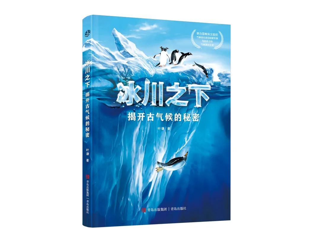 《中国出版传媒商报》书评:以热爱守护热爱——评叶谦《冰川之下》