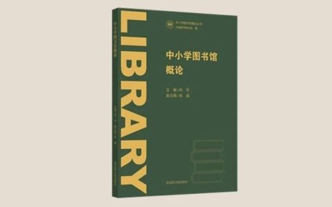 新书预告 | 中小学图书馆概论