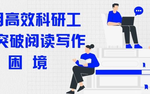【直播预告】湖北第二师范学院图书馆信息素养赋能科研之“利用高效科研工具 突破阅读写作困境”
