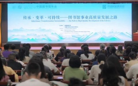 2024年中国图书馆年会“传承·变革·可持续——图书馆事业高质量发展之路”主题会场成功举办