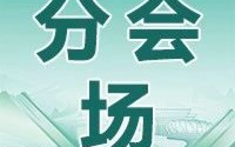 2024年中国图书馆年会分会场图片报道（一）