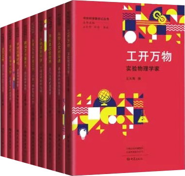15种图书入选,第二届“科学家(精神)进校园行动”优秀图书推荐书目发布