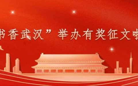以笔为舟、以梦为帆！ “书香武汉”举办有奖征文啦！