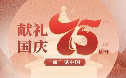 献礼国庆75周年主题书展 | “阅”见中国，悦见中华文明之美