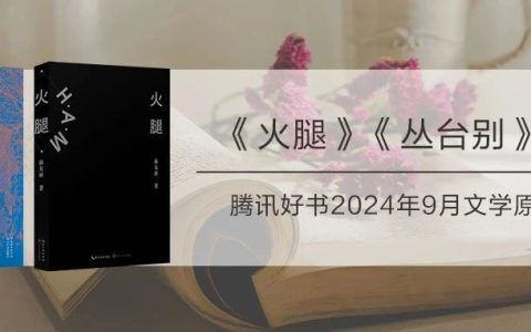 长江文艺社《火腿》《丛台别》入选腾讯好书2024年9月文学原创好书
