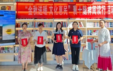 十堰市图书馆赴神农架参加“金秋送暖  文化惠民”襄十随神阅读行活动