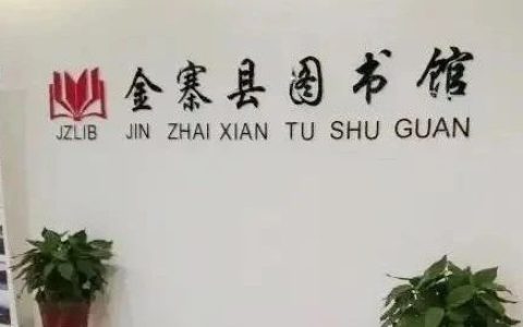 锐意创新 实现农村公共图书馆服务一体化——以安徽省金寨县图书馆县域总分馆建设为例