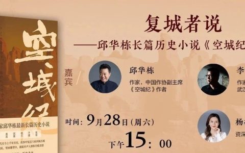 复城者说：邱华栋长篇历史小说《空城纪》分享会将在汉举行