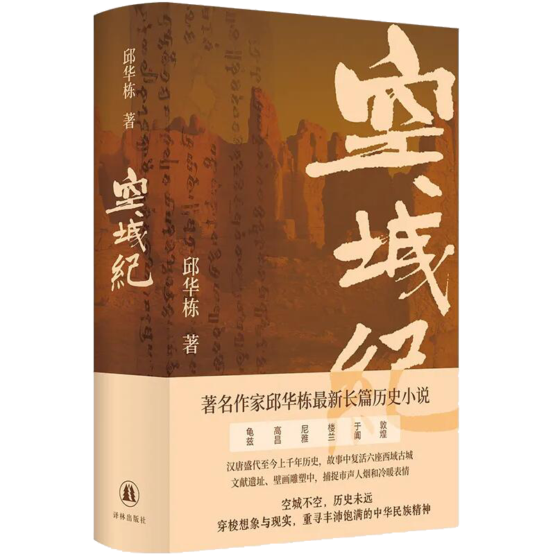 复城者说：邱华栋长篇历史小说《空城纪》分享会将在汉举行