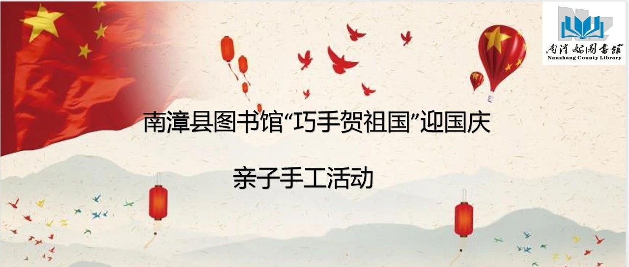 南漳县图书馆“巧手贺祖国”迎国庆亲子手工活动