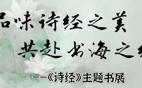 《诗经》主题书展，带你领略千年风华