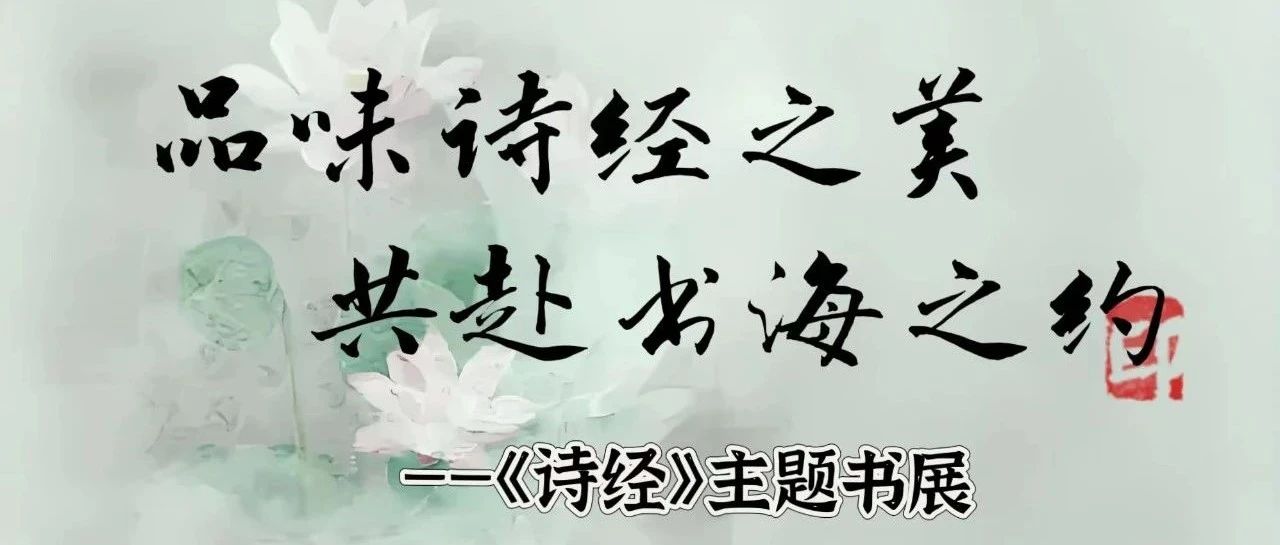 《诗经》主题书展，带你领略千年风华