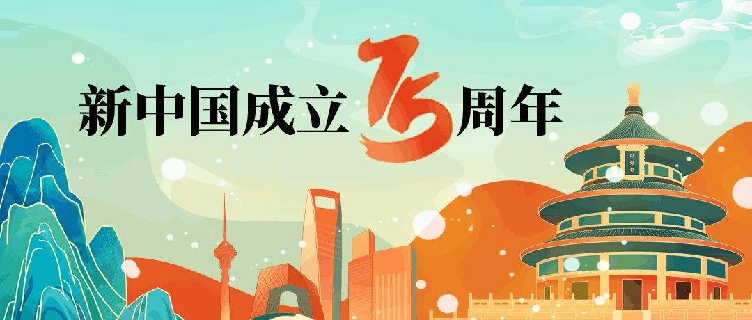 国庆书单丨新中国成立七十五周年：庆盛世华诞，忆往昔峥嵘岁月​