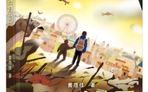 当动物园遇上科幻与战争——评黄蓓佳跨界之作《黎明动物园》