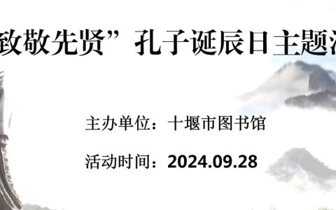 十堰市图书馆“致敬先贤”孔子诞辰日主题活动预告（内附报名方式）