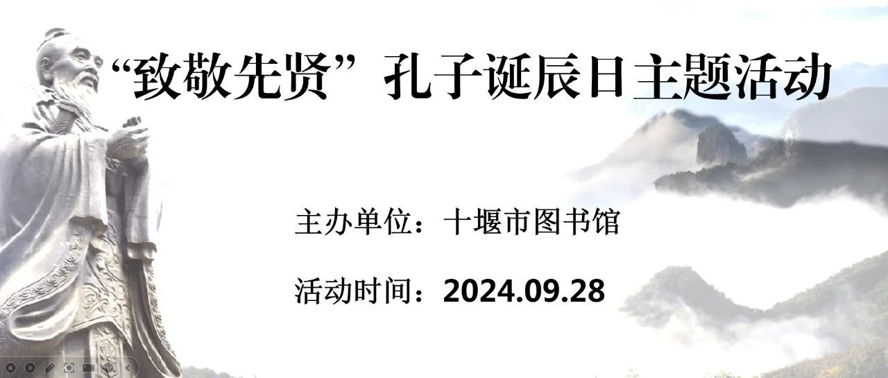 十堰市图书馆“致敬先贤”孔子诞辰日主题活动预告（内附报名方式）