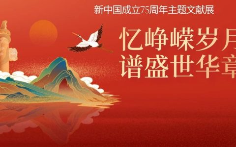 国庆看展好去处！七十五载辉煌历程，襄阳市图书馆倾情献礼