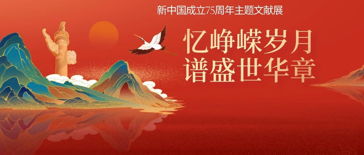 国庆看展好去处！七十五载辉煌历程，襄阳市图书馆倾情献礼