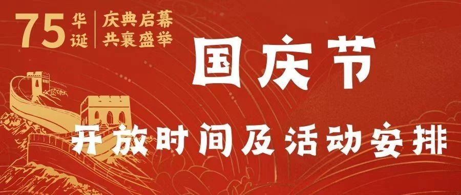 郧西县图书馆2024年国庆节开放时间及读者活动安排