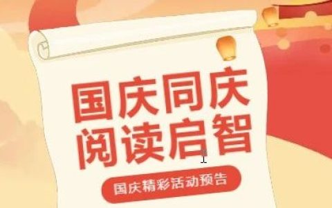 国庆书香盛宴，房县图书馆精彩活动抢先看