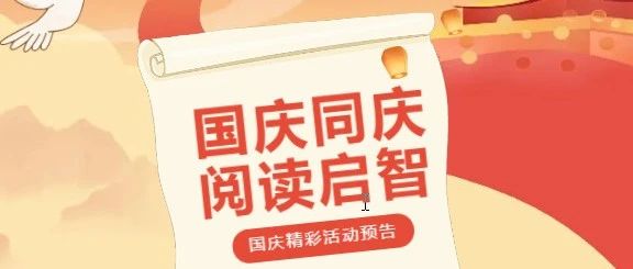 国庆书香盛宴，房县图书馆精彩活动抢先看