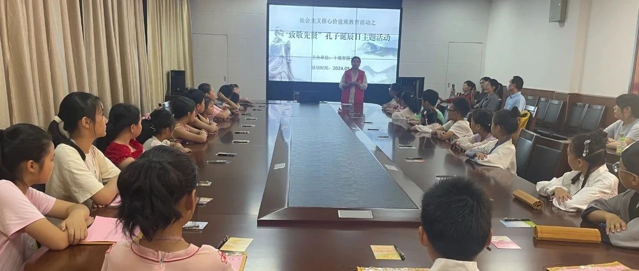 十堰市图书馆联合楚天数字书院十堰分院举办“致敬先贤”孔子诞辰日主题活动