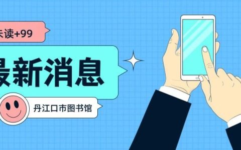 丹江口市图书馆关于均州书房恢复正常开馆时间公告