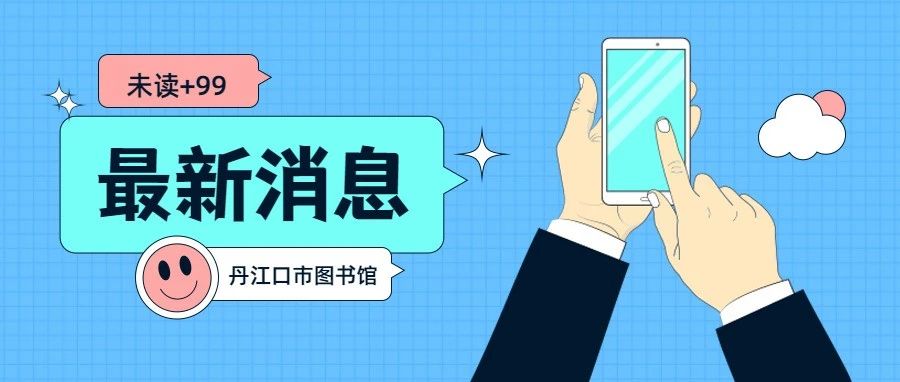 丹江口市图书馆关于均州书房恢复正常开馆时间公告