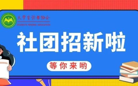 黄冈职业技术学院社团纳新 | “书香校园，共品墨香”——在大学生读书协会开启你的璀璨之旅