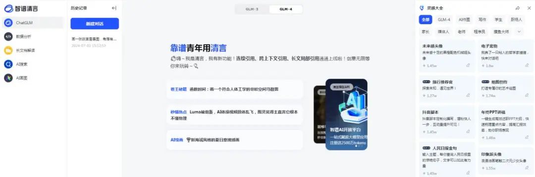 微课堂｜AIGC工具——智谱清言