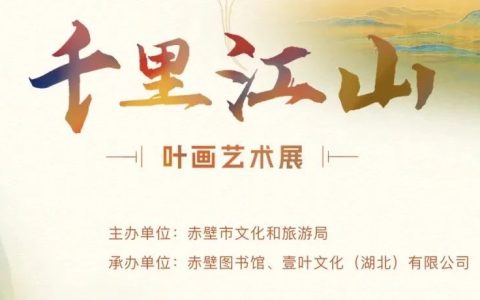 赤壁市图书馆“千里江山·叶画艺术展——探索自然的脉络”活动预告
