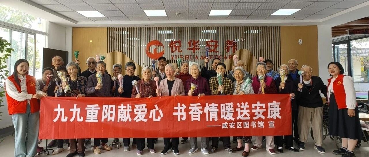 咸安区图书馆开展“九九重阳献爱心 书香情暖送安康”志愿活动