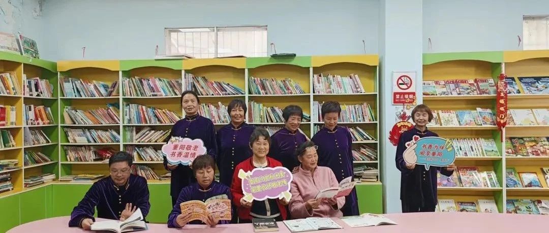 书香敬老度重阳  悦享读书乐人生