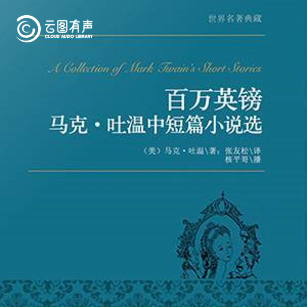 荆图有声 | 读马克·吐温，从幽默到讽刺的艺术