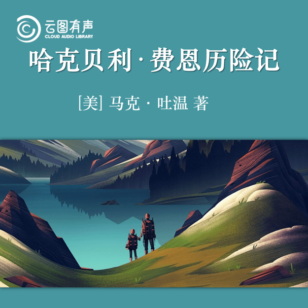 荆图有声 | 读马克·吐温,从幽默到讽刺的艺术