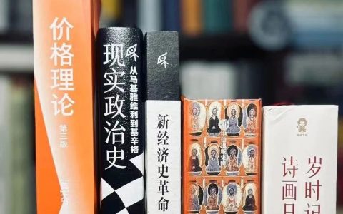 “新民说”新书丨假期入手的3本社科经济政治史
