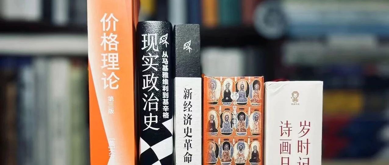 “新民说”新书丨假期入手的3本社科经济政治史