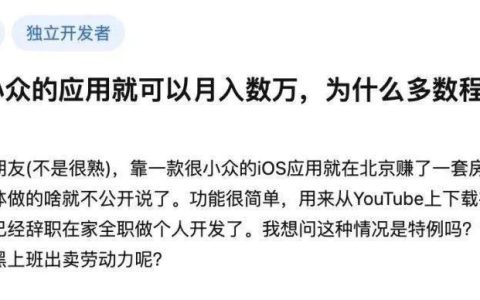 知乎热议：为什么多数程序员都不做个人独立开发？