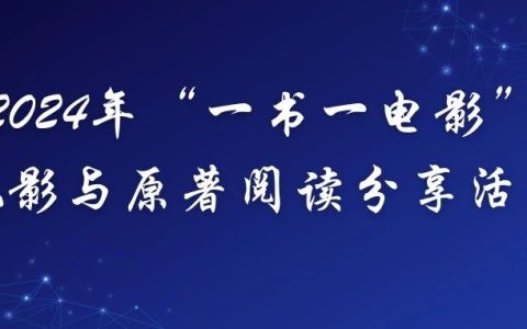 【致远沙龙】湖北第二师范学院图书馆2024年“一书一电影”观影与原著阅读分享活动开始啦