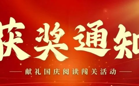 十堰市图书馆“献礼国庆阅读闯关活动”获奖名单来了！快来领取你的奖品吧