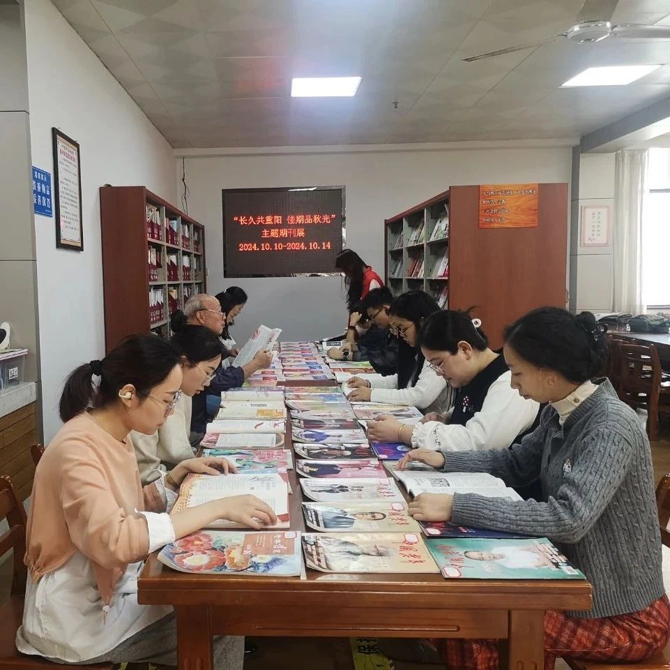 十堰市图书馆举办“长久共重阳 佳期品秋光”主题期刊展