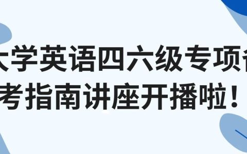 湖北第二师范学院图书馆大学英语四六级专项备考指南讲座开播啦！