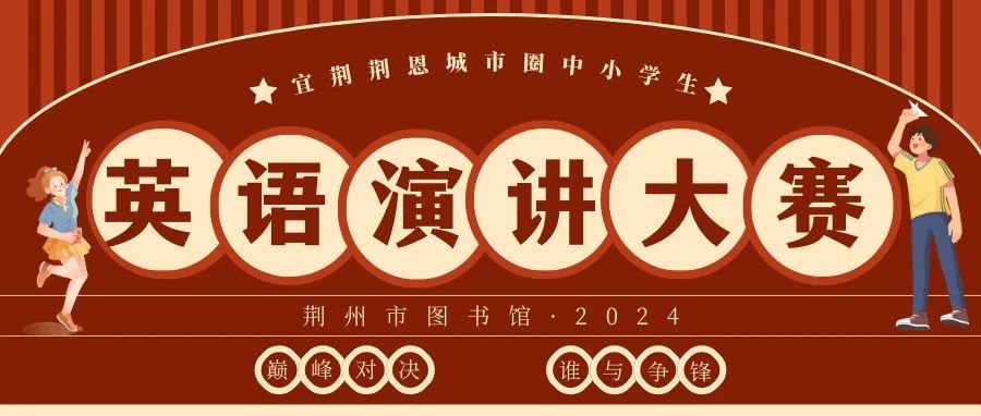 “宜荆荆恩城市圈”中小学生英语演讲大赛即将在荆州市图书馆隆重举办