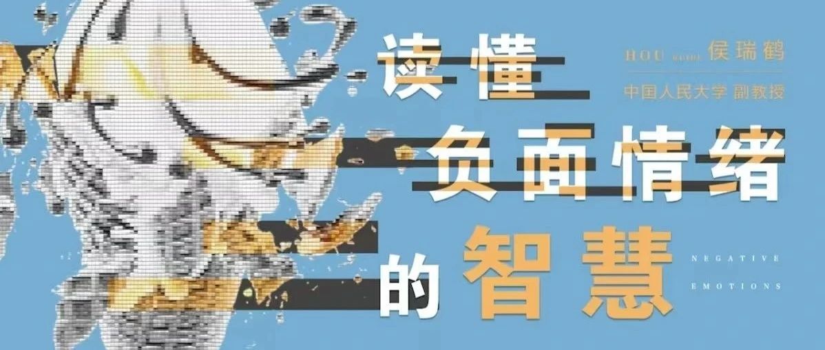 郧西县图书馆线上讲座：读懂负面情绪的智慧