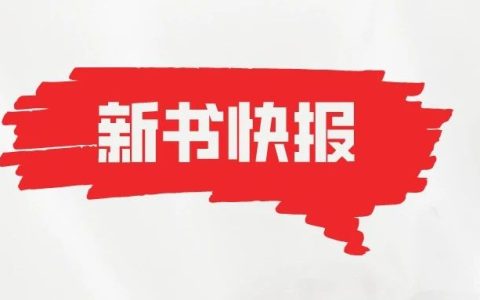 新书快报 | 《国际编目新标准的阐释及中国文献编目规则发展研究》