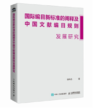 新书快报 | 《国际编目新标准的阐释及中国文献编目规则发展研究》